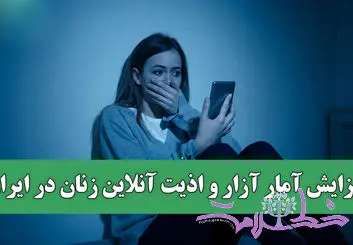 افزایش آمار آزار و اذیت آنلاین زنان در ایران