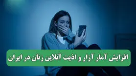 افزایش آمار آزار و اذیت آنلاین زنان در ایران