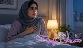 با تپش قلب از خواب می‌پرید؟ متخصص قلب درباره علت‌های آن توضیح می‌دهد