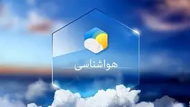 هوا کمی گرم‌تر می‌شود و بارش پراکنده در بعضی مناطق