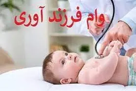 431 هزار نفر وام قرض الحسنه فرزندآوری دریافت کردند + آمار و جزئیات