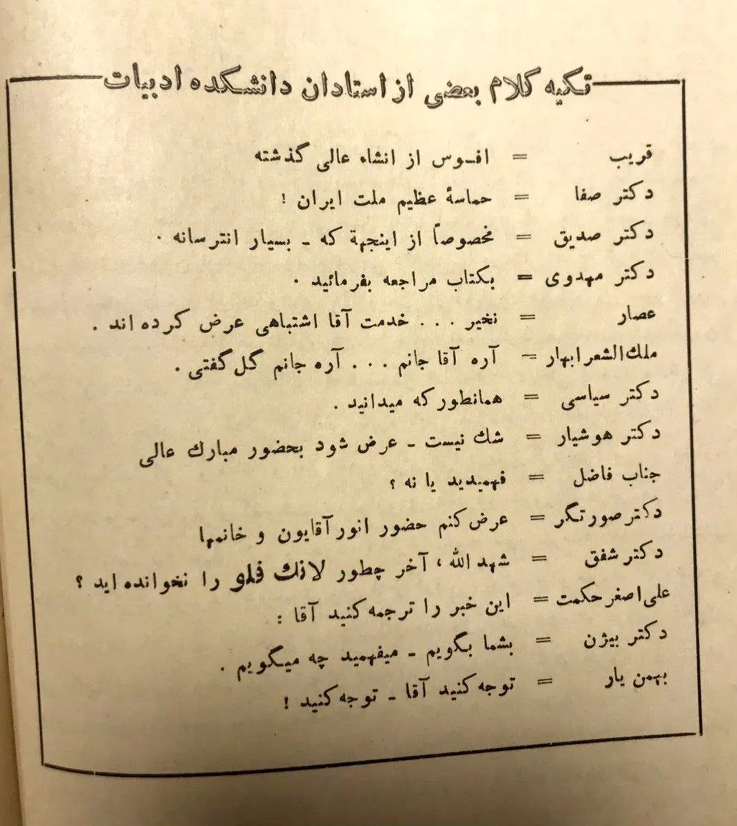 تکه کلام استادان دانشگاه ادبیات تهران ۱۳۲۵/ از صدیقی تا ملک‌الشعرای بهار/ فهرست اساتید هوش از سر آدمی می‌برد