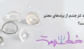 چرا خرید لنز چشم از برندهای معتبر برای سلامت چشم مهم است؟