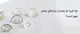 چرا خرید لنز چشم از برندهای معتبر برای سلامت چشم مهم است؟