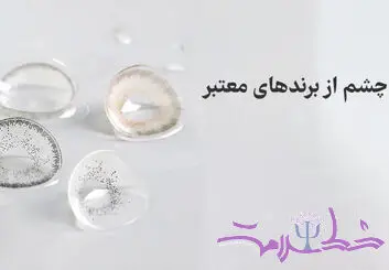 چرا خرید لنز چشم از برندهای معتبر برای سلامت چشم مهم است؟