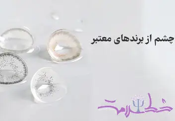 چرا خرید لنز چشم از برندهای معتبر برای سلامت چشم مهم است؟