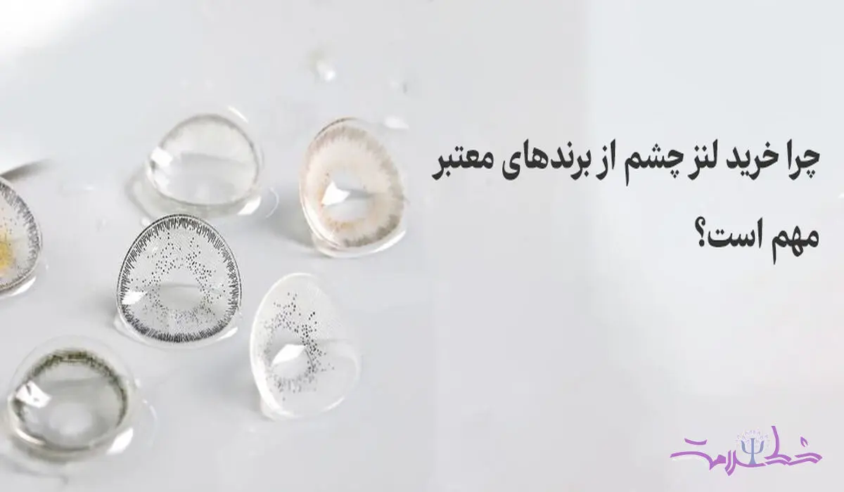 چرا خرید لنز چشم از برندهای معتبر برای سلامت چشم مهم است؟