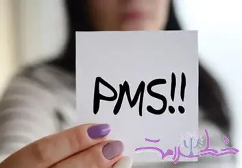 PMS چیست؟ +  چگونه این سندرم خواب و میل جنسی را تحت تاثیر قرار می‌دهد!