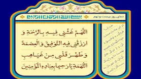 دعا برای طلب بخشش کامل و نجات از جهنم در روز بیست و نهم ماه رمضان