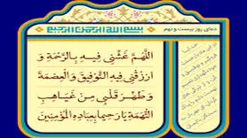دعا برای طلب بخشش کامل و نجات از جهنم در روز بیست و نهم ماه رمضان