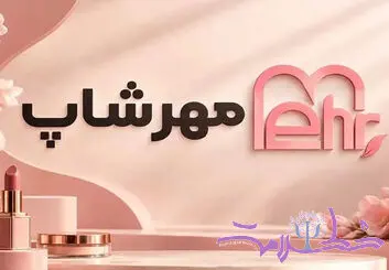 معرفی مجموعه مهرشاپ؛ فروشگاهی برای خرید آگاهانه محصولات زیبایی