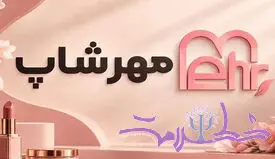 معرفی مجموعه مهرشاپ؛ فروشگاهی برای خرید آگاهانه محصولات زیبایی