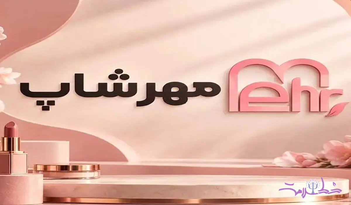معرفی مجموعه مهرشاپ؛ فروشگاهی برای خرید آگاهانه محصولات زیبایی