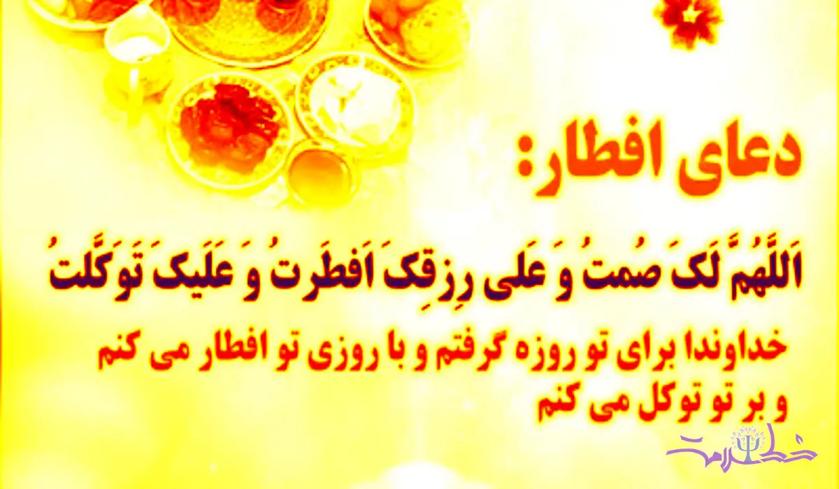 دعای افطار در ماه رمضان