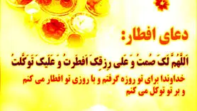 دعای افطار در ماه رمضان