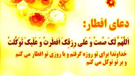 دعای افطار در ماه رمضان