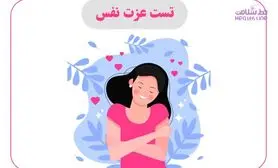 عزت نفس و اعتماد به نفس با هم فرق دارند / آنها را به جای هم بکار نبرید