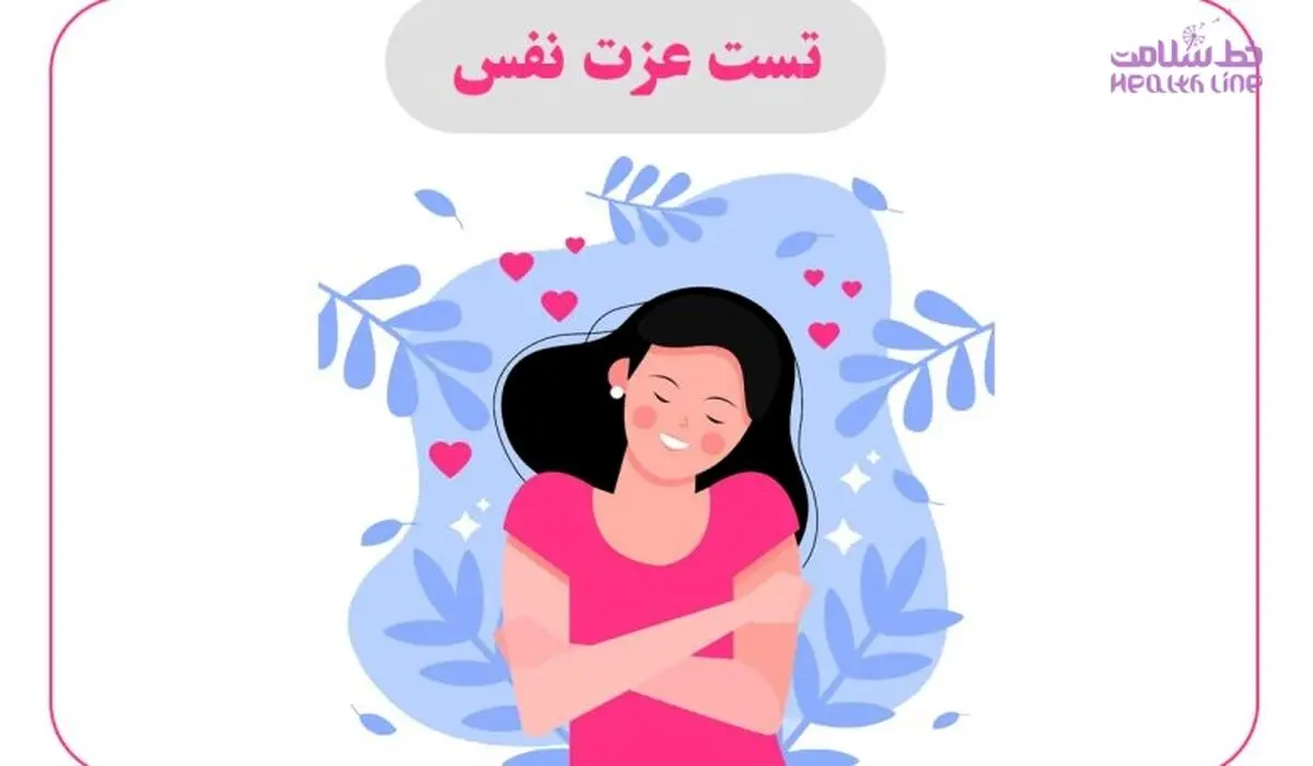 عزت نفس و اعتماد به نفس با هم فرق دارند / آنها را به جای هم بکار نبرید