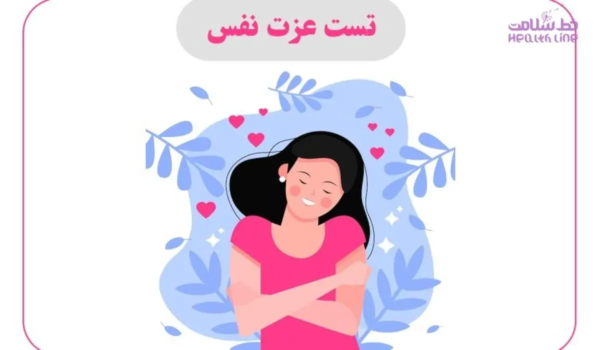 عزت نفس و اعتماد به نفس با هم فرق دارند / آنها را به جای هم بکار نبرید