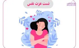 عزت نفس و اعتماد به نفس با هم فرق دارند / آنها را به جای هم بکار نبرید