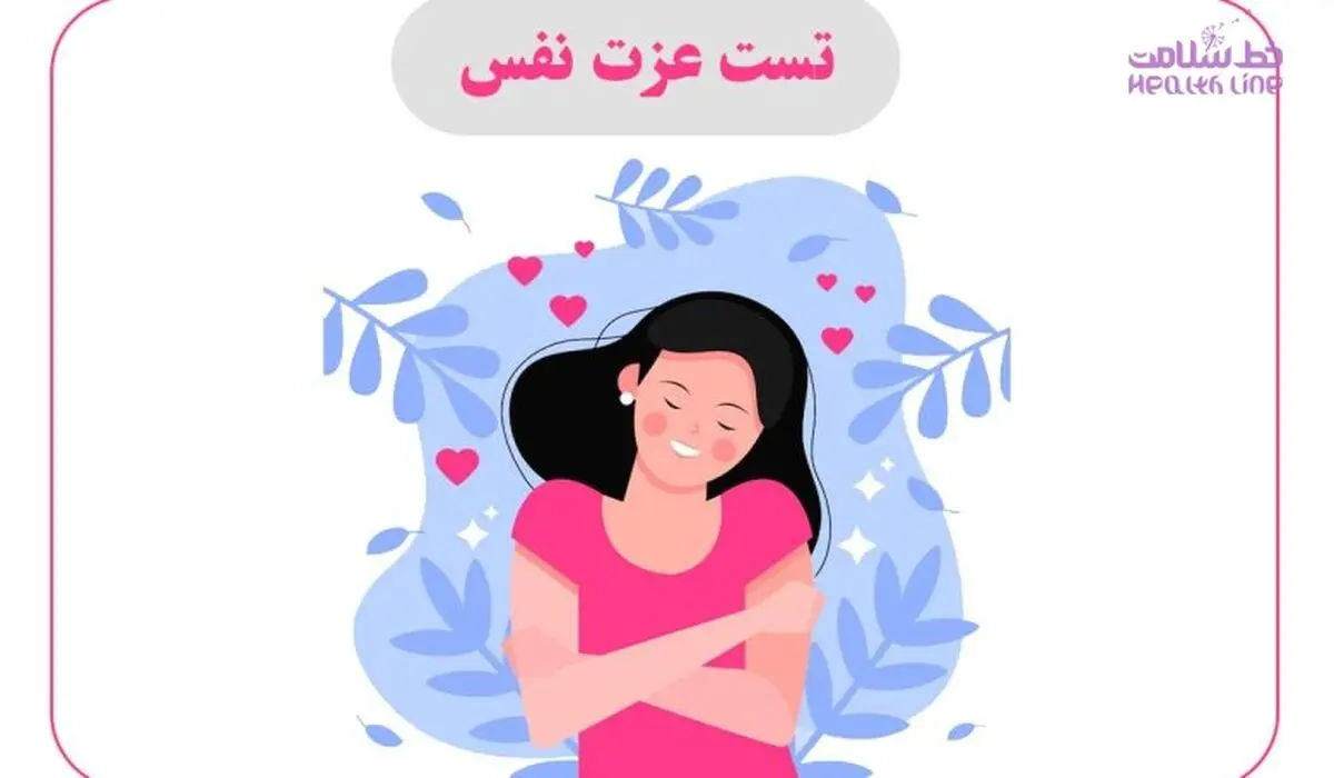 عزت نفس و اعتماد به نفس با هم فرق دارند / آنها را به جای هم بکار نبرید
