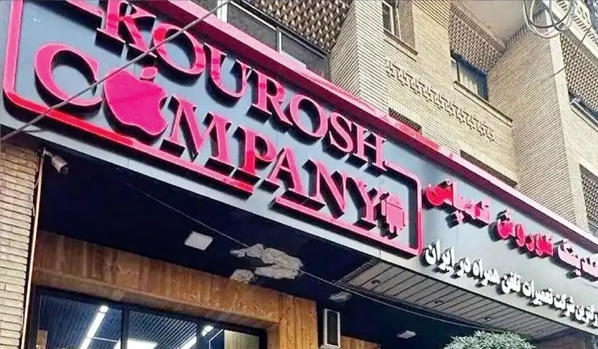 اموال کوروش کمپانی برای مالباختگان به مزایده گذاشته می‌شود