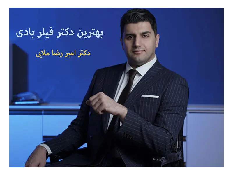 دکتر امیر رضا ملایی