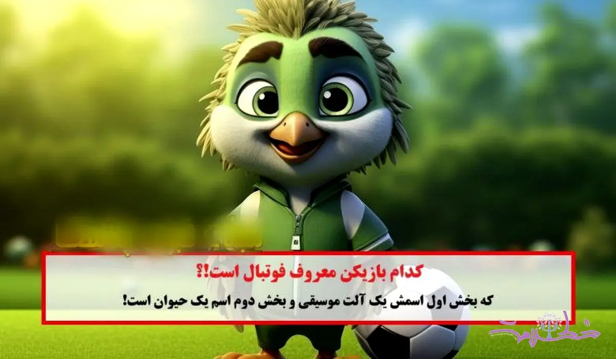 تست هوش / کدام فوتبالیست در اسمش آلت موسیقی و اسم حیوان است؟