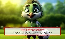 تست هوش / کدام فوتبالیست در اسمش آلت موسیقی و اسم حیوان است؟