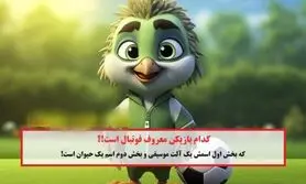 تست هوش / کدام فوتبالیست در اسمش آلت موسیقی و اسم حیوان است؟