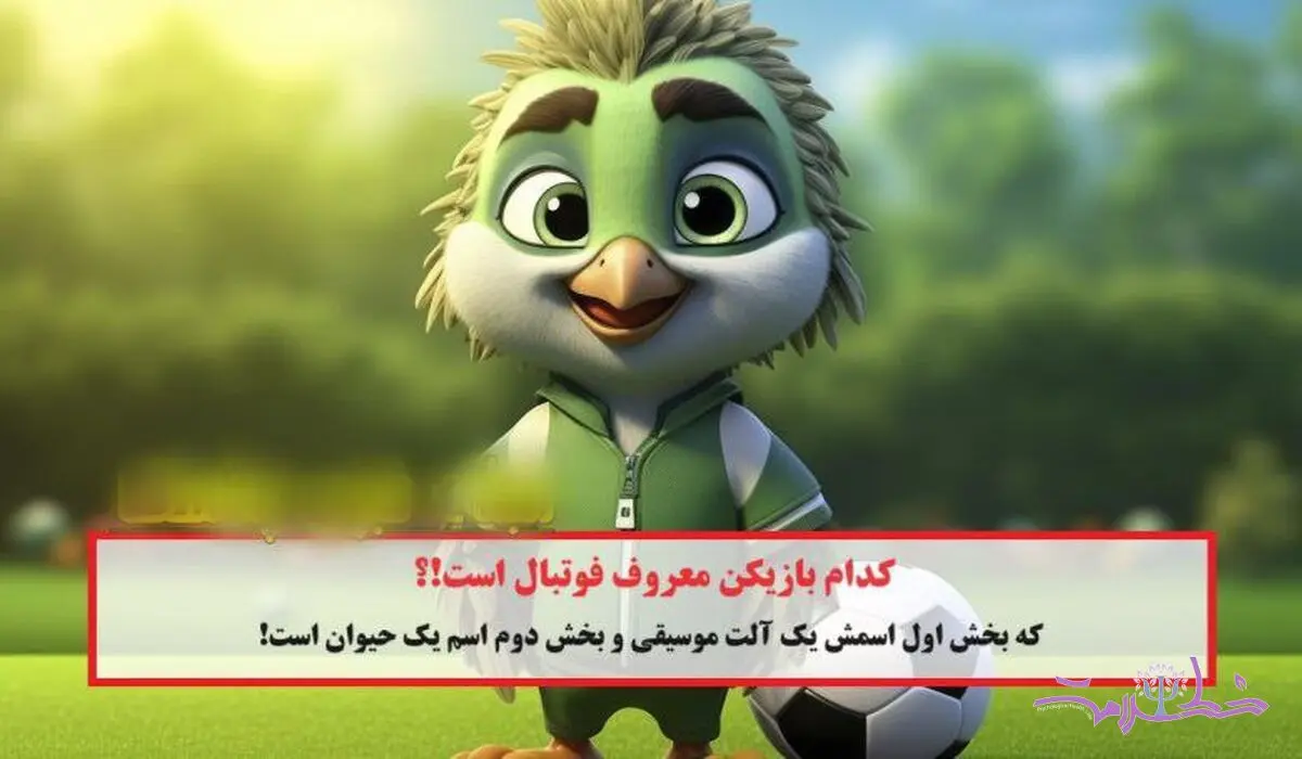تست هوش / کدام فوتبالیست در اسمش آلت موسیقی و اسم حیوان است؟