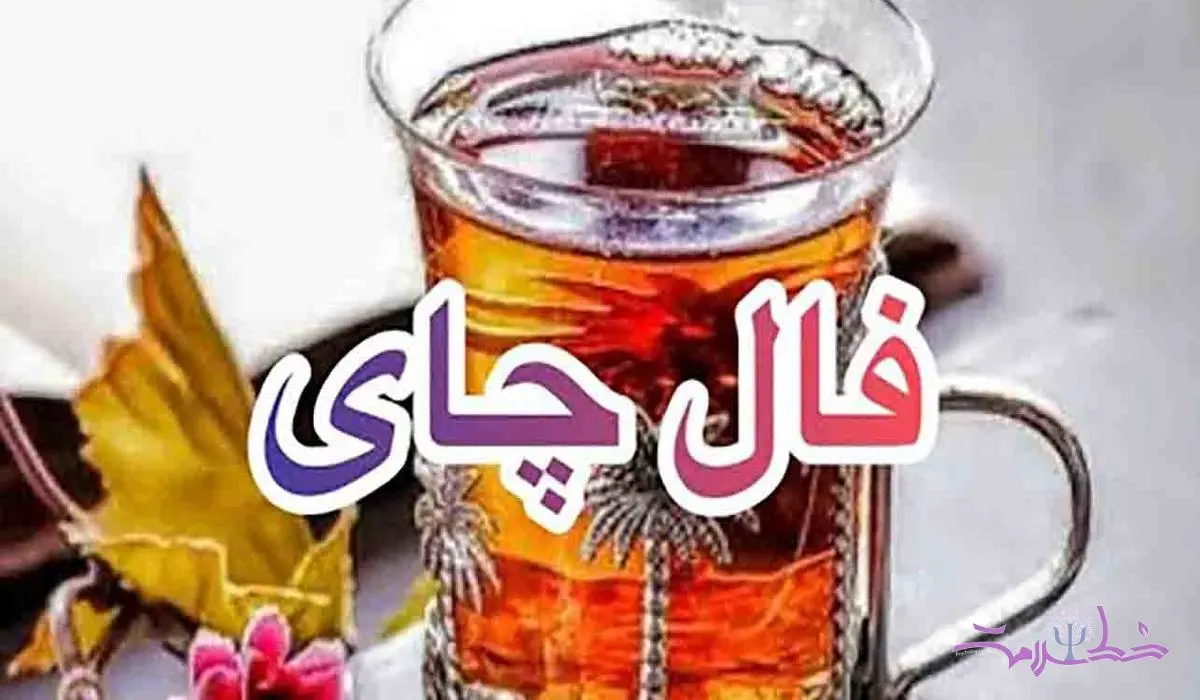 فال چای / فال چای امروز در موردتان چه پیش بینی می کند؟