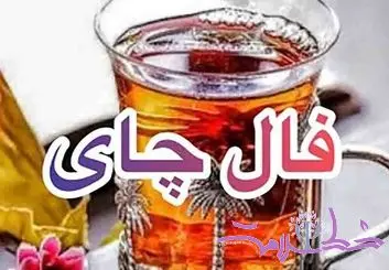 فال چای / فال چای امروز در موردتان چه پیش بینی می کند؟