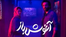 فیلم آغوش باز؛ بازیگران، داستان فیلم و حواشی