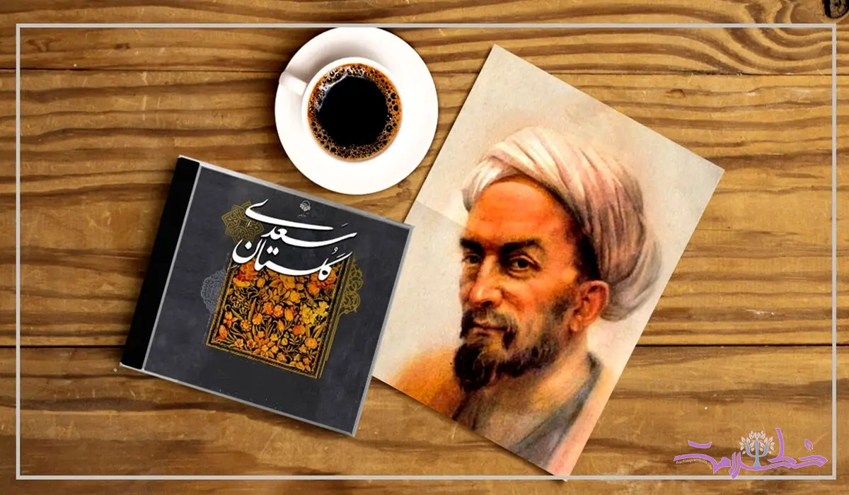 مقایسه نقشه ذهنی سعدی در بوستان با گلستان 