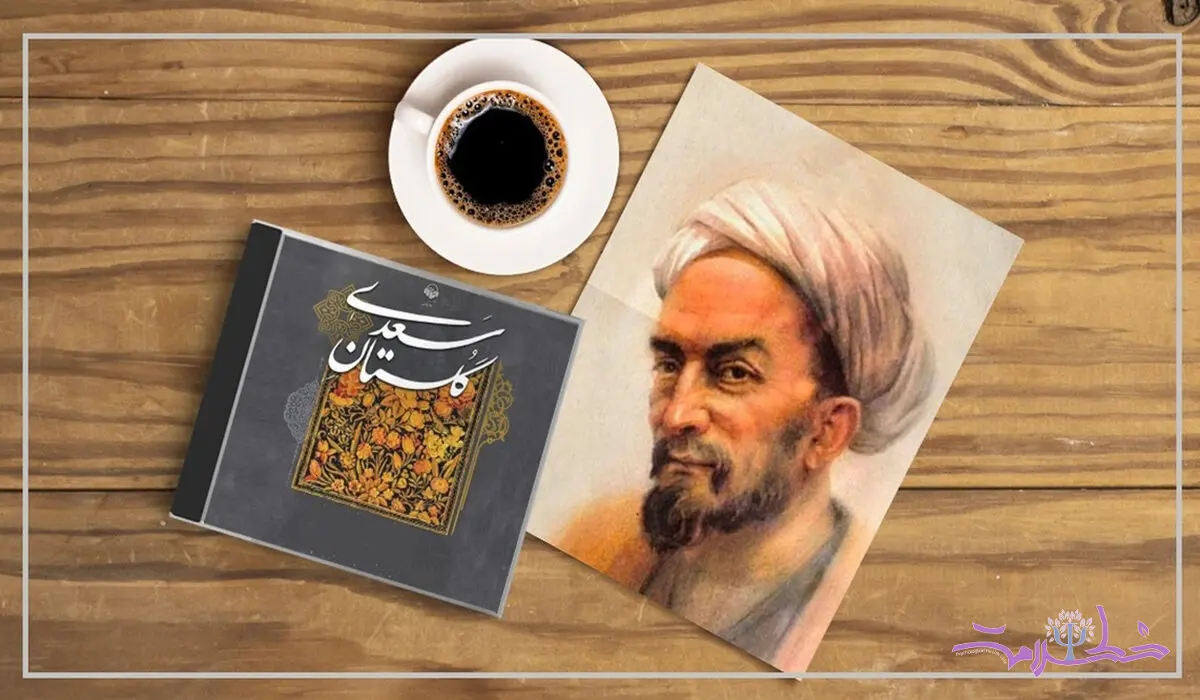 مقایسه نقشه ذهنی سعدی در بوستان با گلستان 