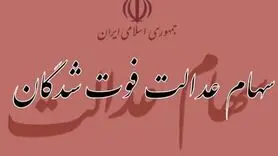 چگونه سود سهام عدالت متوفیان را دریافت کنیم؟ آموزش ثبت‌نام وراث
