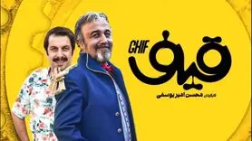 عشق فرازمینی رضا عطاران روی زمین؛ آیا قیف گربه می‌شود؟!