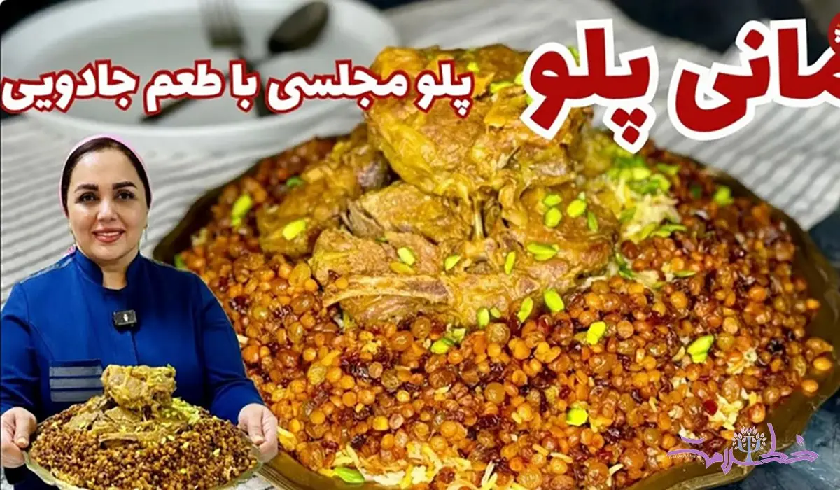 طرز تهیه مانی پلو مجلسی غذای سنتی دامغانی ها + فیلم