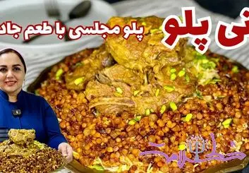 طرز تهیه مانی پلو مجلسی غذای سنتی دامغانی ها + فیلم