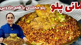 طرز تهیه مانی پلو مجلسی غذای سنتی دامغانی ها + فیلم