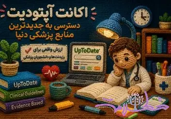 اکانت آپتودیت برای رزیدنت‌ها و دانشجویان پزشکی؛ آیا واقعاً ارزشش را دارد؟ (iuptodate)