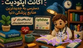 اکانت آپتودیت برای رزیدنت‌ها و دانشجویان پزشکی؛ آیا واقعاً ارزشش را دارد؟ (iuptodate)