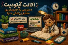 اکانت آپتودیت برای رزیدنت‌ها و دانشجویان پزشکی؛ آیا واقعاً ارزشش را دارد؟ (iuptodate)