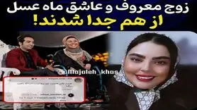 طلاق عاشقانه زوج معروف برنامه ماه عسل / سولماز از خودگذشتگی کرد!