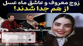 طلاق عاشقانه زوج معروف برنامه ماه عسل / سولماز از خودگذشتگی کرد!