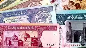 افغانی افغانستان چند؟ جدیدترین قیمت افغانی امروز ۱۷ آبان ۱۴۰۳ + جدول کامل