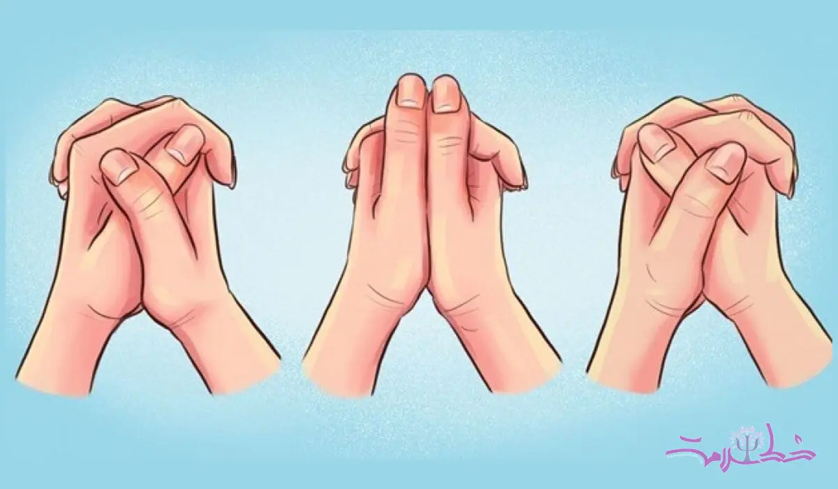 تست شخصیت /  تشخیص ویژگی شخصیت از نحوه قلاب کردن دستها