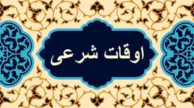 اوقات شرعی تهران روز ۱۲ اسفند ۱۴۰۳