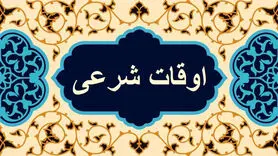 اوقات شرعی تهران روز ۱۲ اسفند ۱۴۰۳